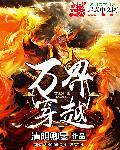万界穿越类