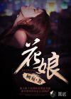 花娘的扮演者是谁