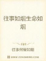 往事如烟 是什么意思