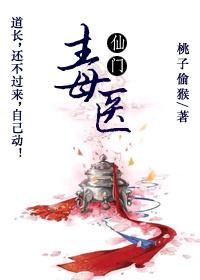 仙门毒医 作者桃华君(桃子偷猴)