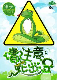 蛇出没频繁