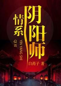 阴阳师情报社