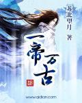 万古狂帝在线观看