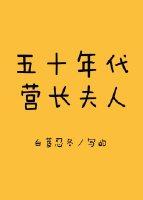 50年代军营