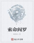阎王索命歌曲