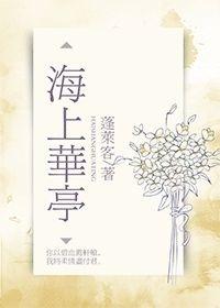 海上华亭免费阅读笔趣阁