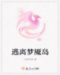 梦魇中的逃离