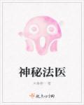 神秘法医第一季完整版