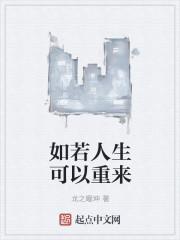 人生若可以重来的句子