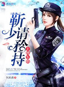 王牌军婚勒少请矜持免费阅读