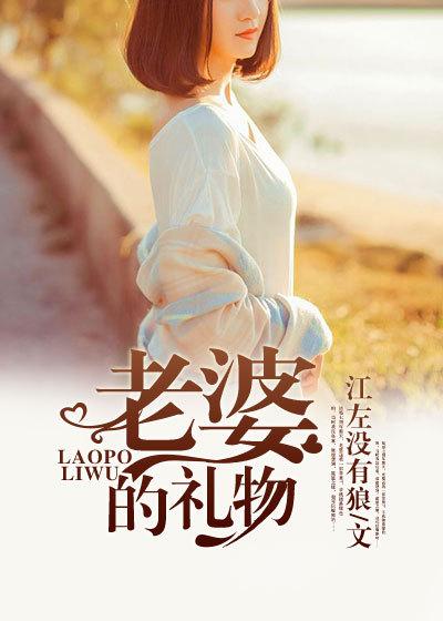 7夕送给老婆的礼物