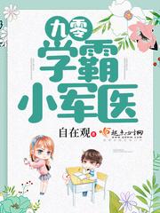 九零学霸军嫂