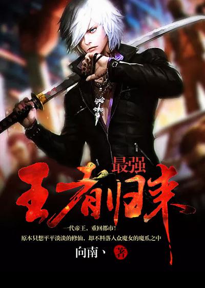 最强王者归来漫画