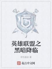 英雄联盟黑暗之子是谁