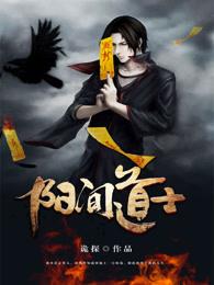 阳间道士笔记女主角是谁