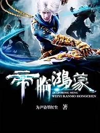 帝临鸿蒙境界划分大全