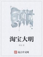 淘宝大明全球购卖假货