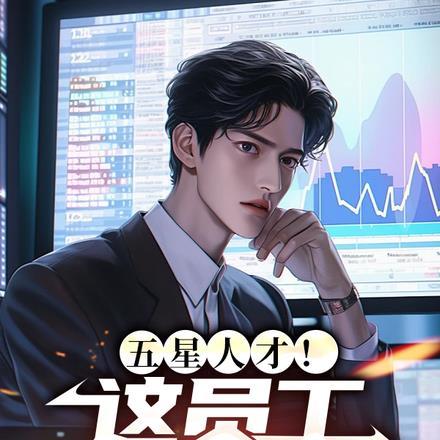 五星人才这员工我招定了同类