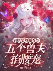 五个兽夫掐腰宠在线阅读