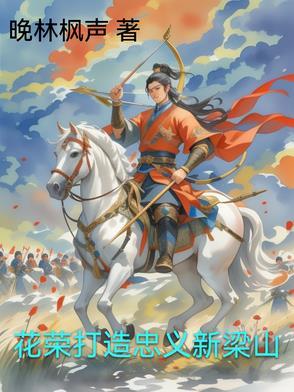 花荣怎么上梁山的