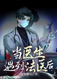 法医面对的都是死人吗