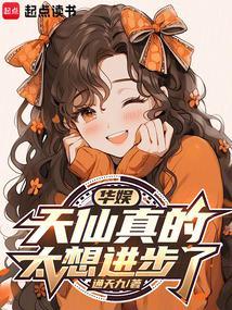 华娱天仙真的太想进步了篱笆好文学