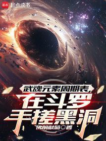 在斗罗手搓黑洞免费阅