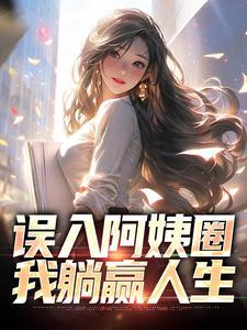 我躺赢人生最新章节