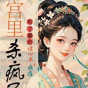 暴君有了读心术之后