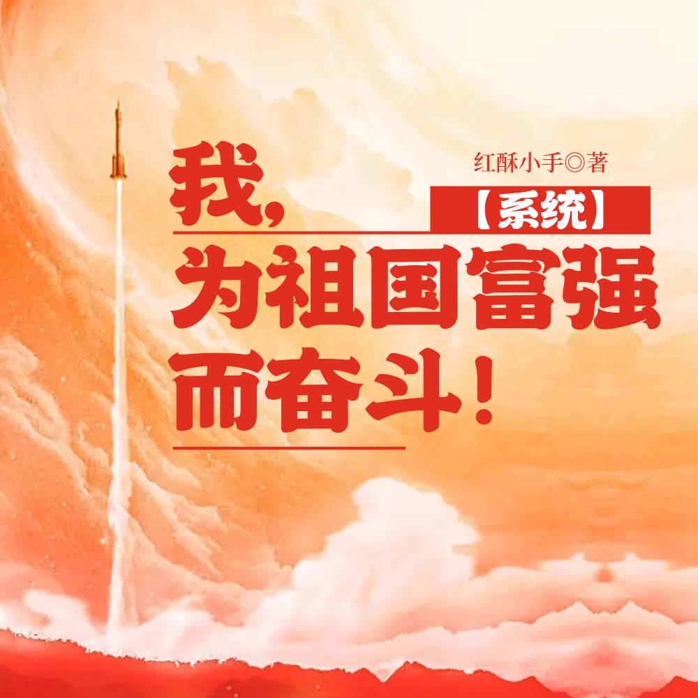 学霸爱国强国