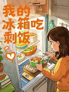 剩饭放冰箱三天还能吃吗