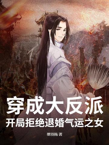 开局拒绝退婚气运之女