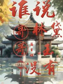 红楼里的林黛玉