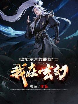 我在玄幻界当鬼差全文免费