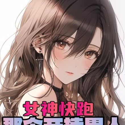 就我一个男人进去了?未删减版