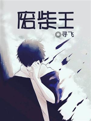 废柴王子镇边关