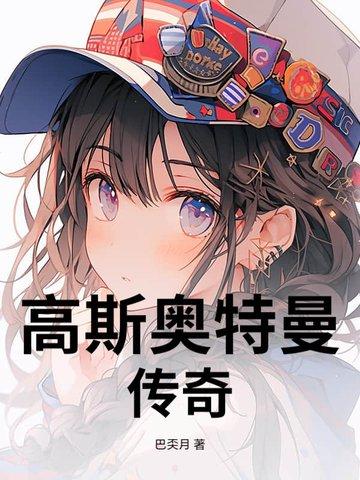 高斯奥特曼全集免费观看