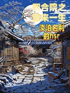 四合院之重来一生列表