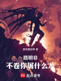 不卷你屠什么龙!免费阅读软件