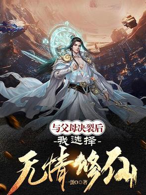 父母与我断绝关系