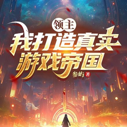 领主建设争霸类游戏