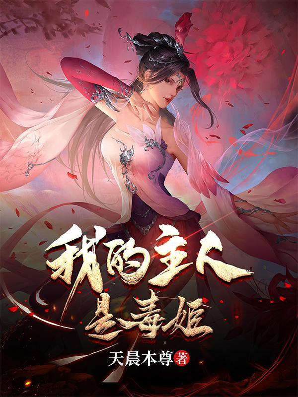 我的主人是毒姬司徒千雪