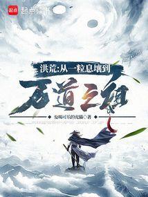 洪荒从一方诸侯开始123读