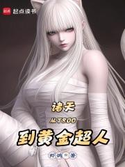 诸天之从超体开始无敌123
