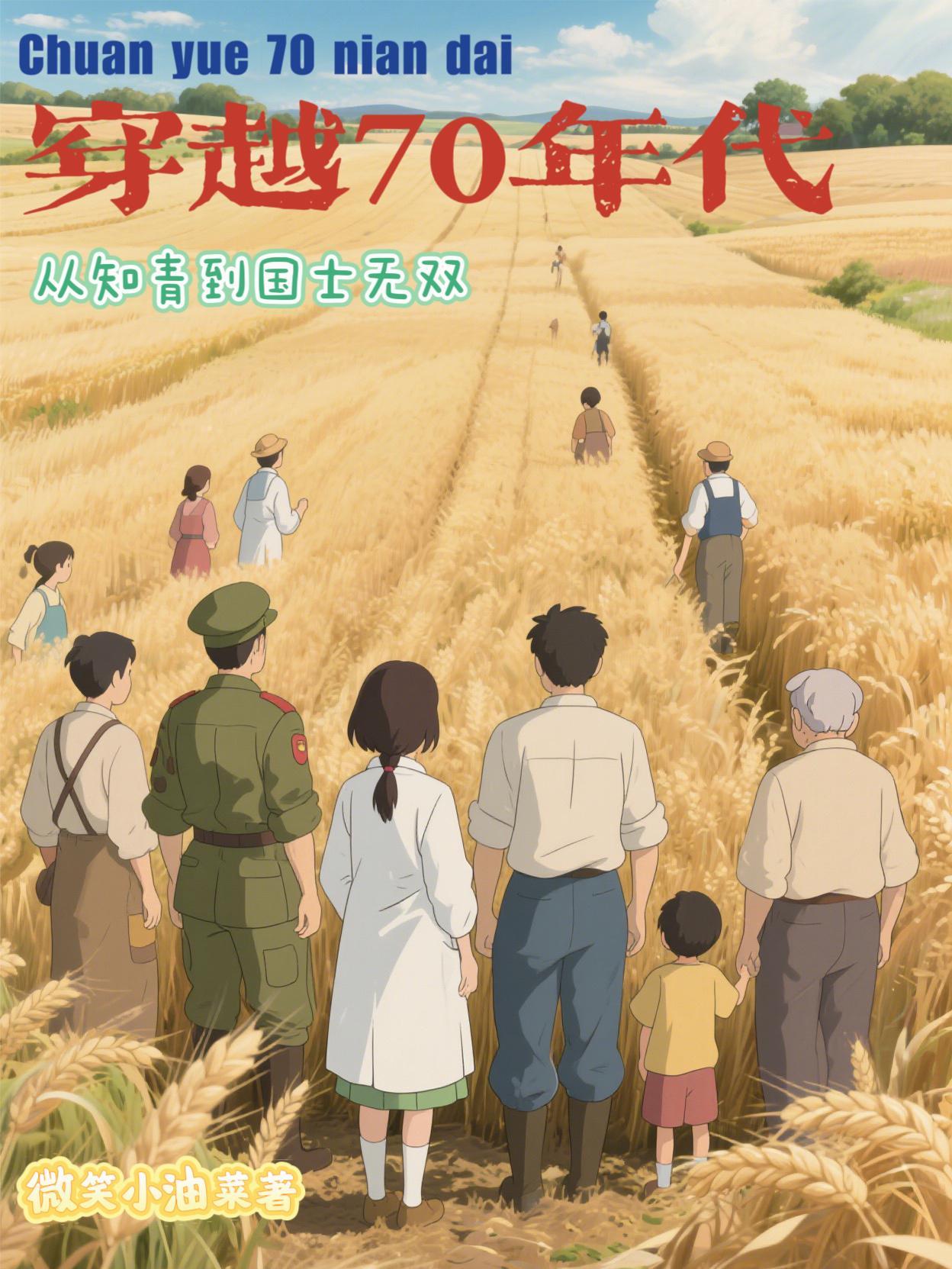 穿越为70年代知青