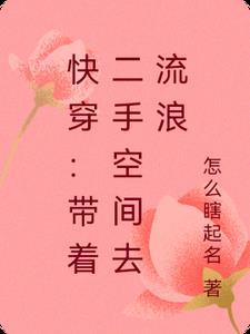 带着空间快穿免费阅读