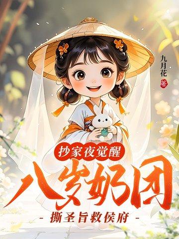 抄家夜觉醒八岁奶团撕圣旨救侯府