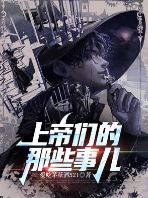 上帝们的那些事儿作者
