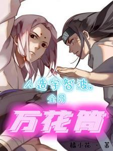 佐助的蛇小队