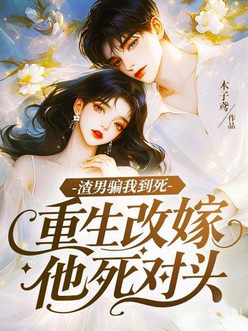 渣男嫁给死对头